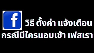 วิธี​ ตั้งค่า​ แจ้ง​เตือน​ ถ้ามีใคร แอบเข้า แอบส่อง เฟส เรา