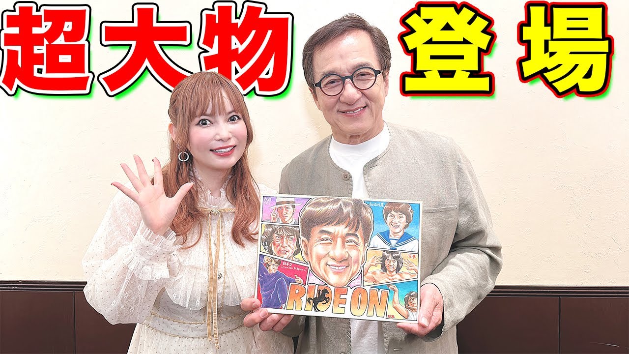 超大物スター登場！ジャッキー・チェン最新作映画『ライド・オン』来日プロモーション