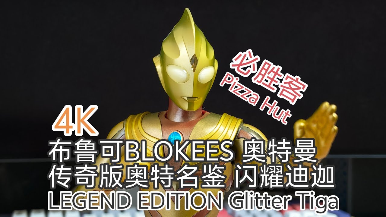4K 布鲁可BLOKEES ウルトラマン LEGEND EDITION グリッターティガ