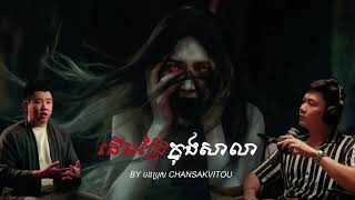 ដើមជ្រៃក្នុងសាលា – ជាអ្វី  Jea Avey