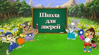 Ко Дню Знаний. Школа для зверей. Мультик для детей. Ко Дню Знаний. Школа для зверей. Мультик для детей.