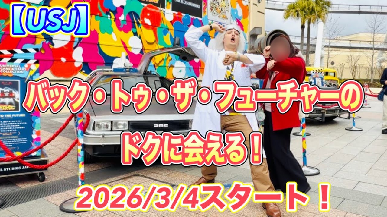USJ】バック・トゥ・ザ・フューチャーのドクのグリーティングスタート