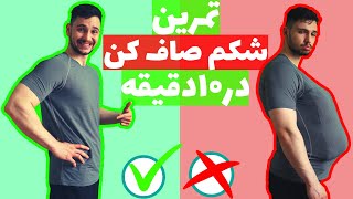 کوچک کردن شکم درده دقیقه با ورزش/تمرین چربی سوزی شکم