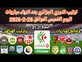 ترتيب الدوري الجزائري بعد انتهاء مباريات اليوم الخميس 26 2 2026 وترتيب الهدافين ونتائج المباريات