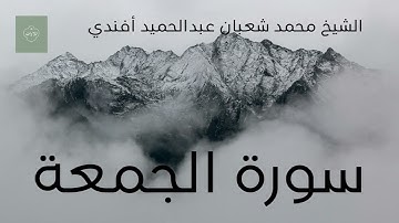 سورة الجمعة كاملة | الشيخ محمد شعبان أفندي -حفظه الله-