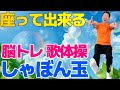 椅子に座って出来る【脳トレ歌体操 童謡「しゃぼん玉」】やさしいリズム体操