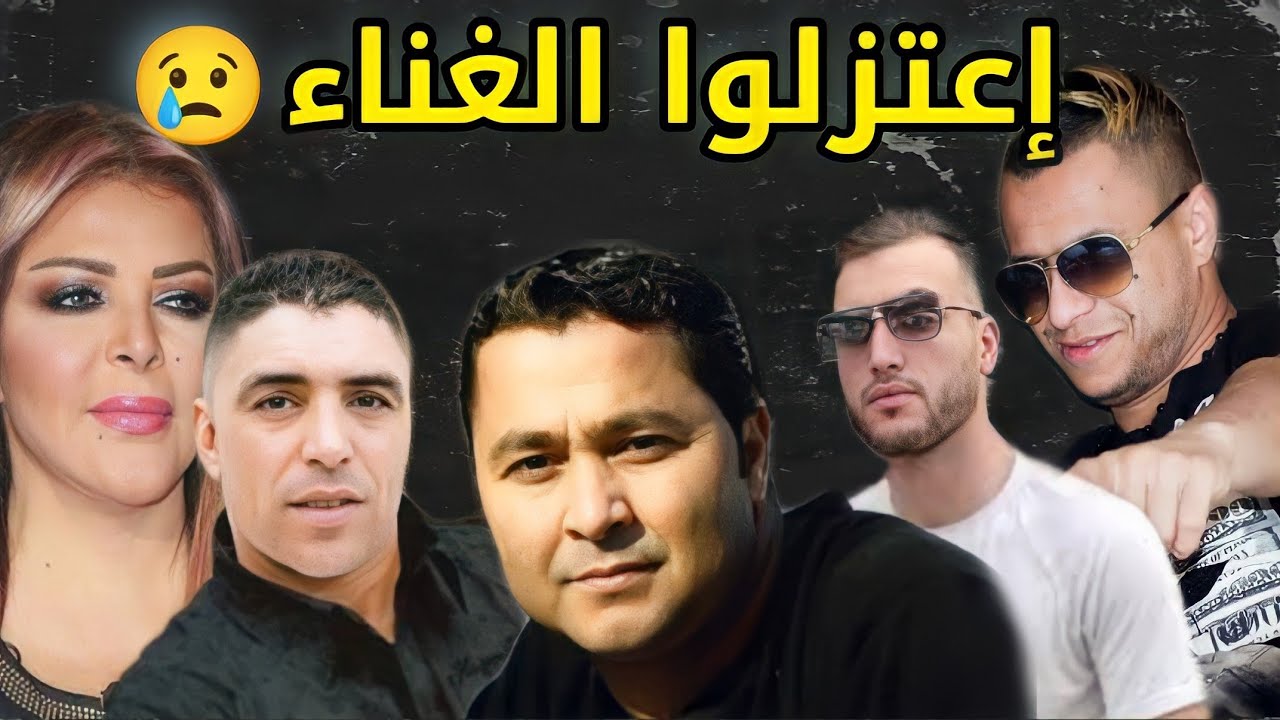 أشهر 10 فنانين جزائريين إعتزلوا الغناء | منهم من أصبح مؤذن !