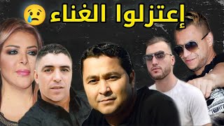 أشهر 10 فنانين جزائريين إعتزلوا الغناء | منهم من أصبح مؤذن !