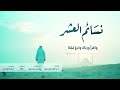 نسائم العشر 