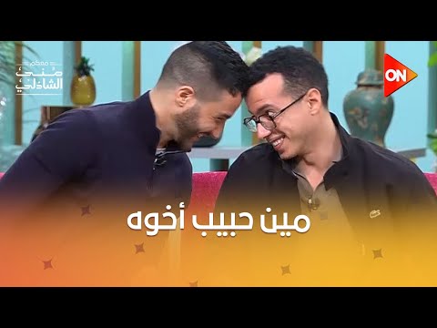 أحمد مالك وطه دسوقي تقمصوا شخصيات ولعة ومفتاح في ستوديو منى الشاذلي 