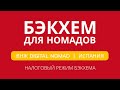 БЭКХЕМ для номадов! Digital Nomad ВНЖ — налоговый режим Бэкхема