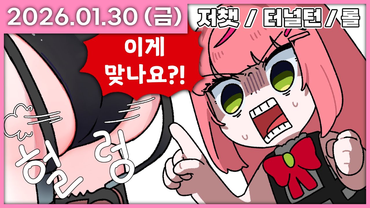 [ 2026/1/30 ] 가터벨트 환장녀로써 이건 용서할 수 없어요 [이터널리턴 신 시즌 / 후열롤] | 나나 다시보기