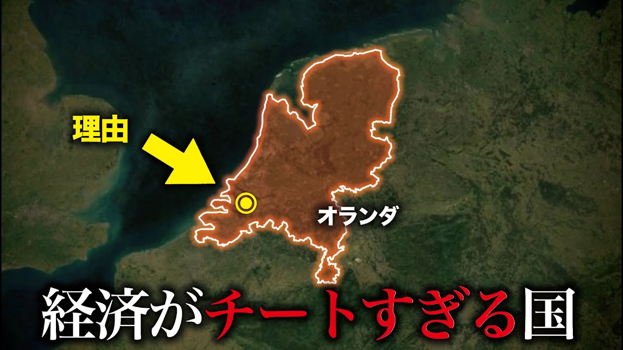 なぜオランダの経済は”チート”すぎるのか？【ゆっくり解説】