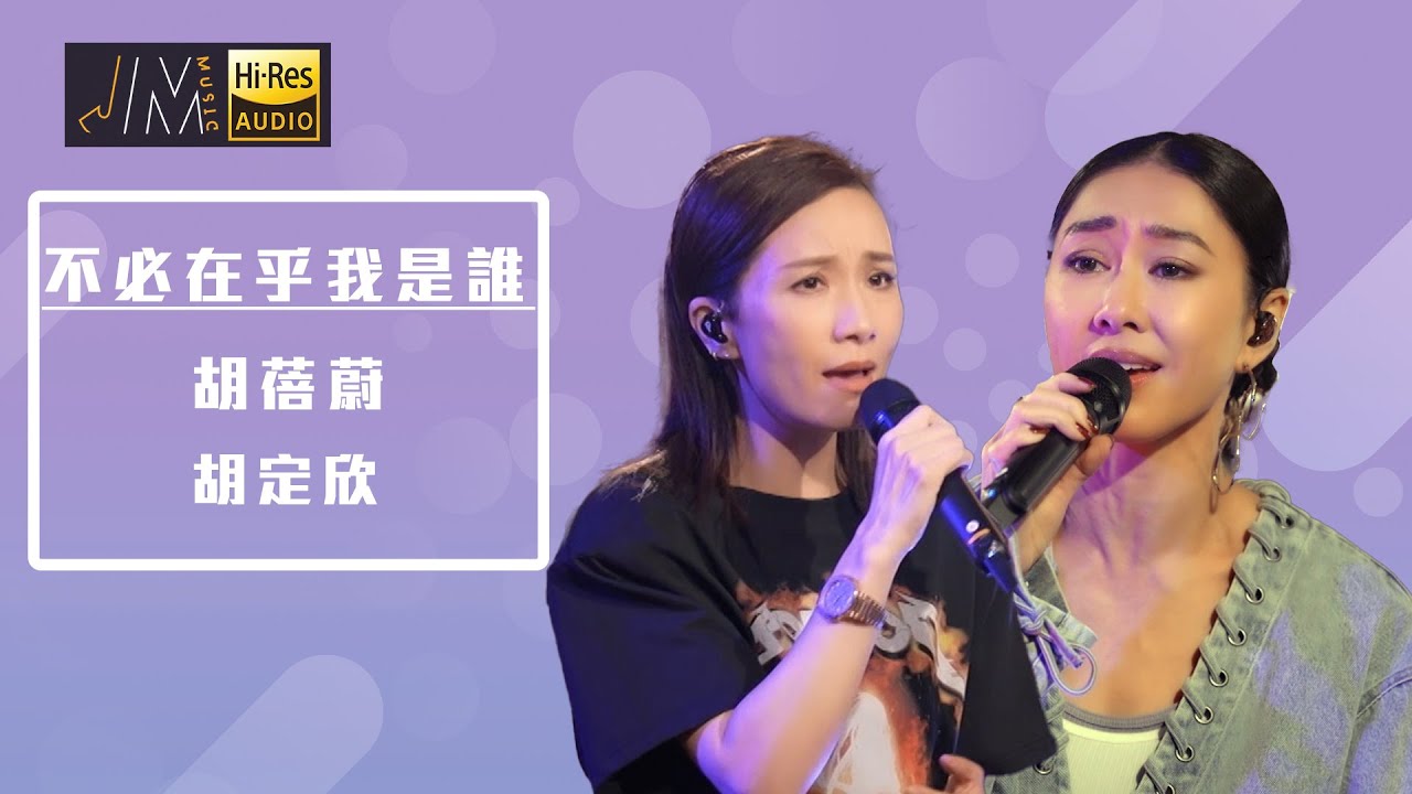 J Music｜音樂推薦｜ 胡蓓蔚、胡定欣演唱《不必在乎我是誰》女人心事有誰懂｜Top Music｜音樂節目｜華語流行歌曲｜TVB_Variety