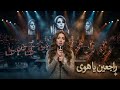 راجعين يا هوى بصوت بنت حزينة يرجع الوجع كوفر فيروز