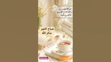 صباح الخير مع  اجمل تلاوة القرآن الكريم