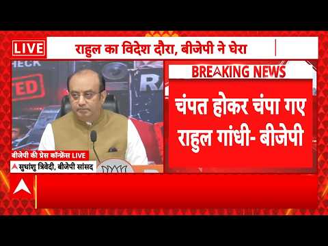BJP प्रवक्ता ने Rahul Gandhi पर क्यों लगाए गंभीर आरोप? | Sudhnshu Trivedi | Breaking | Congress