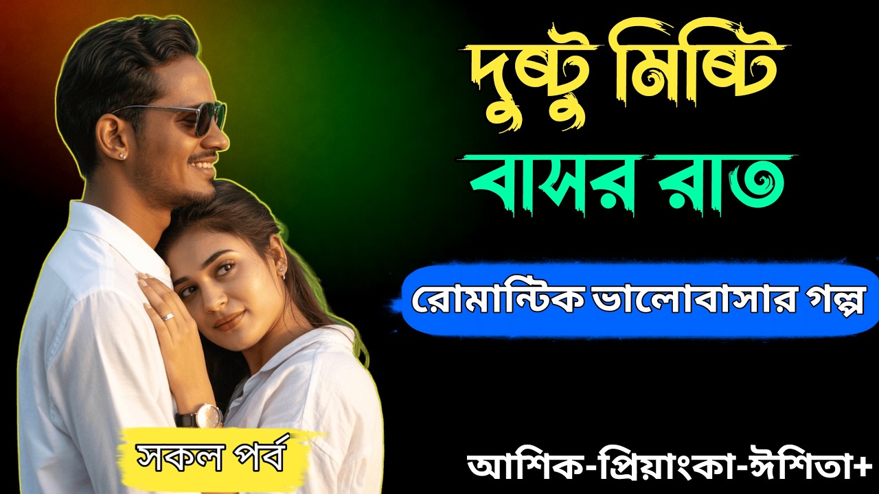 দুষ্টু মিষ্টি বাসর রাত|| সকল পর্ব - রোমান্টিক ভালোবাসার গল্প|| Voice = Ashik&Priyanka