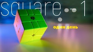 Скваер 1. Square - 1. Один день. Учусь как собирать.