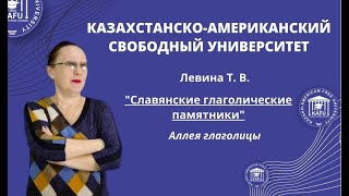 Лекция 15. Аллея глаголицы