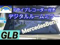 メルセデスベンツ純正ドライブレコーダー付きデジタルルームミラー