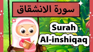 تعليم القرآن للأطفال - سورة الانشقاق للاطفال / surat al inshiqaq (Susu tv)