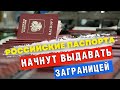 Российские паспорта могут начать выдавать за границей