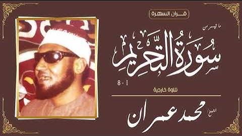 الشيخ محمد عمران - ما تيسر من سورة التحريم 1-8 - تلاوة خارجية