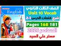 شرح كلمات يونت 10 الدرس الاول والتاني كتاب المعاصر انجليزي للصف الثالث الثانوي 2026 Unit 10 شرح كلمات يونت 10 الدرس الاول والتاني كتاب المعاصر انجليزي للصف الثالث الثانوي 2026 Unit 10