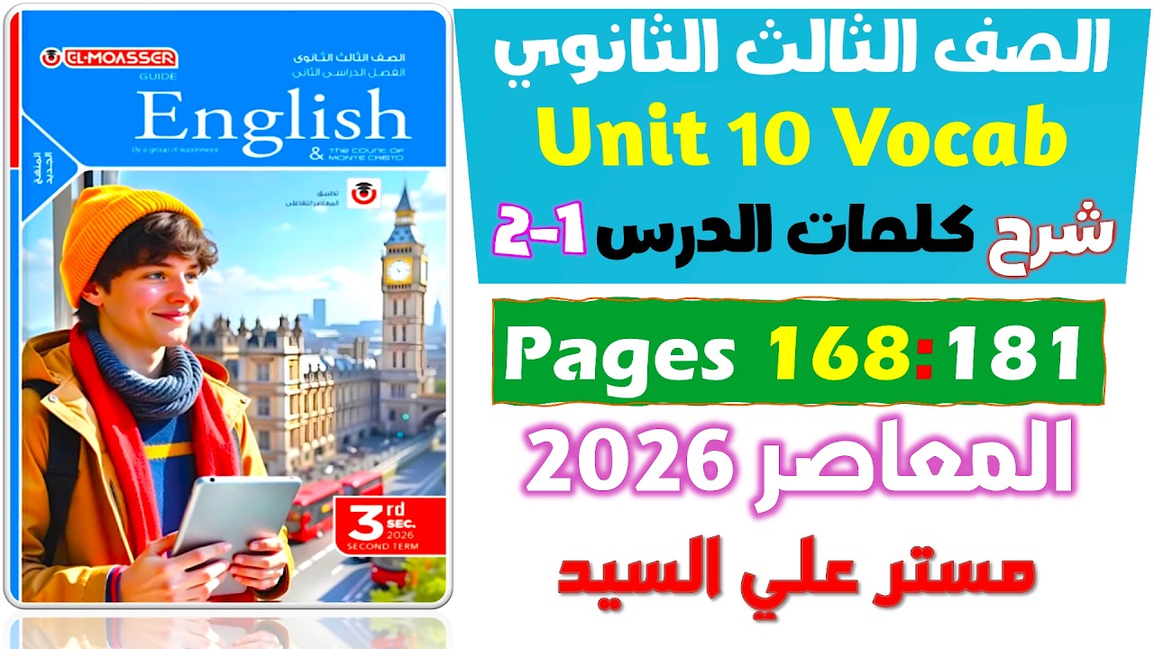 شرح كلمات يونت 10 الدرس الاول والتاني كتاب المعاصر انجليزي للصف الثالث الثانوي 2026  Unit 10