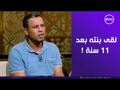 بنتي اتخطفت من الوحدة الصحية اللي اتولدت فيها لقى بنته بعد 11 سنة ل