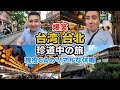 【爆笑】現役CAのリアルな休暇 in 台湾！食べ過ぎてボタンが閉まらない！？