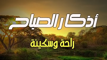 لتبدأ يومك بالبركة والرزق / أذكار الصباح / بصوت رائع وجميل💙