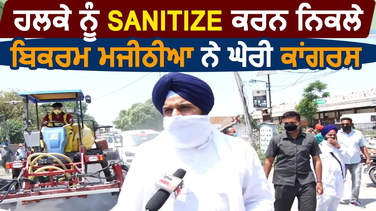 Exclusive Interview : हलके को sanitize करवा रहे Bikram Majithia ने लगाए Congress पर बड़े आरोप