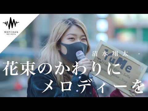 【驚愕の歌声】大阪からきた歌うまさんがめちゃくちゃ良かった!! 花束のかわりにメロディーを / 清水翔太 （Covered By YuMe）@yume_channel1116