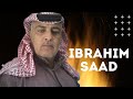 يمه يا يمه (العصر شالو) ابراهيم السعد || مواويل سويحلي (اغاني سوريه) حزينة جدا