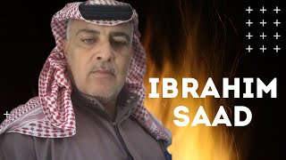 يمه يا يمه & العصر شالو - ابراهيم السعد || مواويل سويحلي