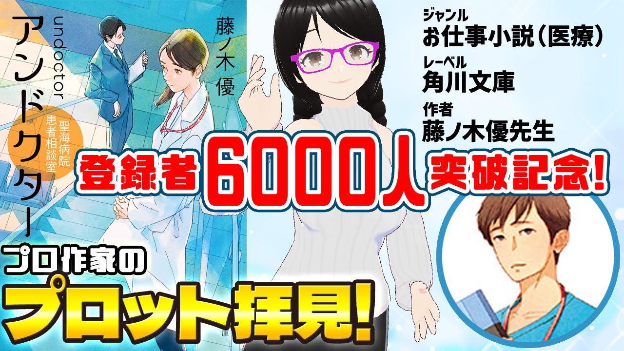 プロ作家のプロット拝見 第二弾！【ジャンル：お仕事小説（医療 