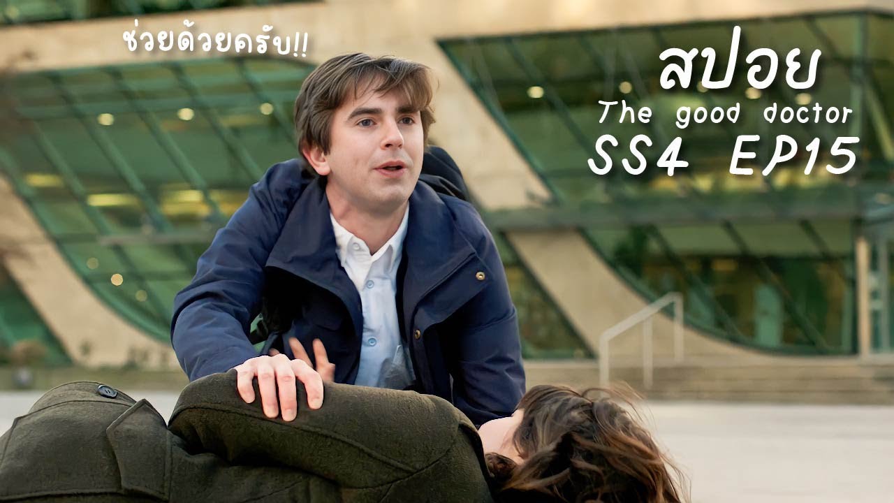 สรุปเรื่อง The Good Doctor SS4 EP15 รอคอย | @Thegooddoctorseries - YouTube