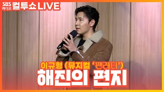 [LIVE][세로캠] 이규형(LeeKyuHyung) - 해진의 편지 | 뮤지컬 ‘팬레터(𝑭𝑨𝑵𝑳𝑬𝑻𝑻𝑬𝑹)' | 두시탈출 컬투쇼