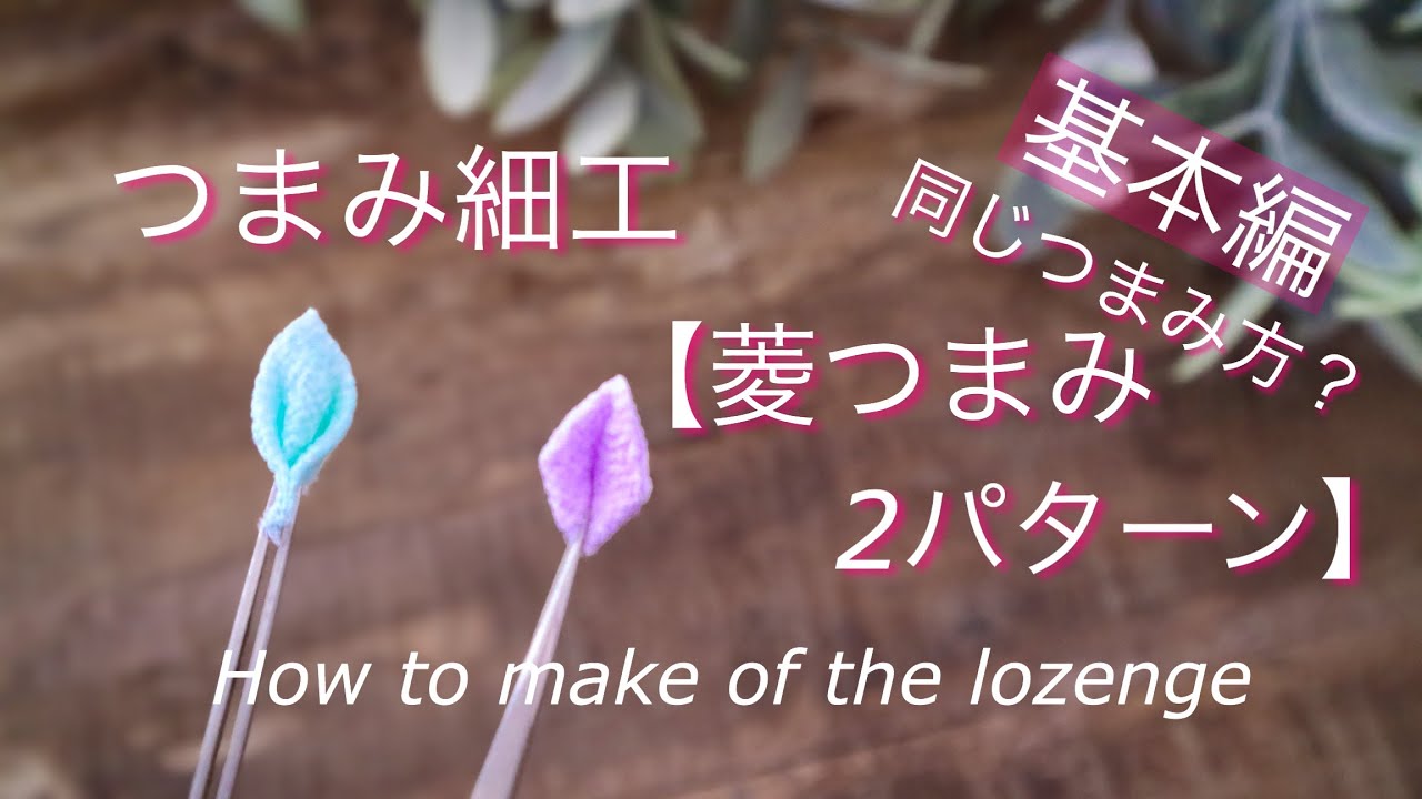 基本編 菱つまみの作り方part2 つまみ細工 種類 Diy ハンドメイド Lozenge Fold Kanzasi Flower Youtube