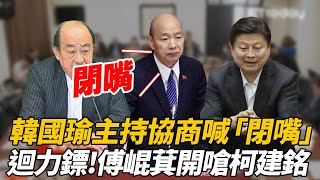 韓國瑜主持政黨協商喊「閉嘴」! 又見迴力鏢! 傅崐萁打臉柯建銘立法院