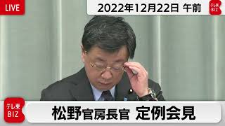 松野官房長官 定例会見【2022年12月22日午前】