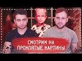 ПРОКЛЯТЫЕ КАРТИНЫ