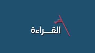 مقطع و6 حقوق سورة العنكبوت الفيديو ١ الآيات  ١ ٧ في المصحف صفحة ٣٩٦ مقطع ٢ محمد ماضي