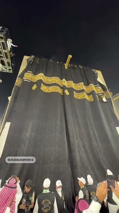 لحظة تغيير ستار الكعبة المشرفة 🕋 |  The moment of changing the curtain of the Holy Kaaba