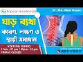 ঘাড় ব্যথা হলে করণীয় কি? ঘাড় ব্যথার হোমিওপ্যাথিক চিকিৎসা | Cervical Spondylosis
