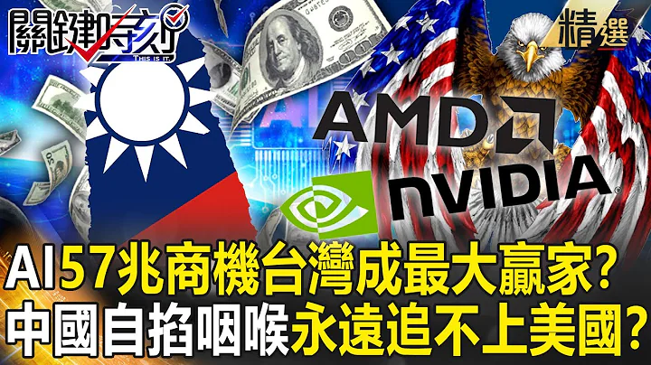【精选】AI“57兆商机”台湾成最大赢家！？未来战争进入“下一个世代”…中国“自掐咽喉”永远追不上美国！？【关键时刻】-刘宝杰 黄世聪 吕国祯 姚惠珍 张禹宣 吴子嘉 封开平 林廷辉 - 天天要闻