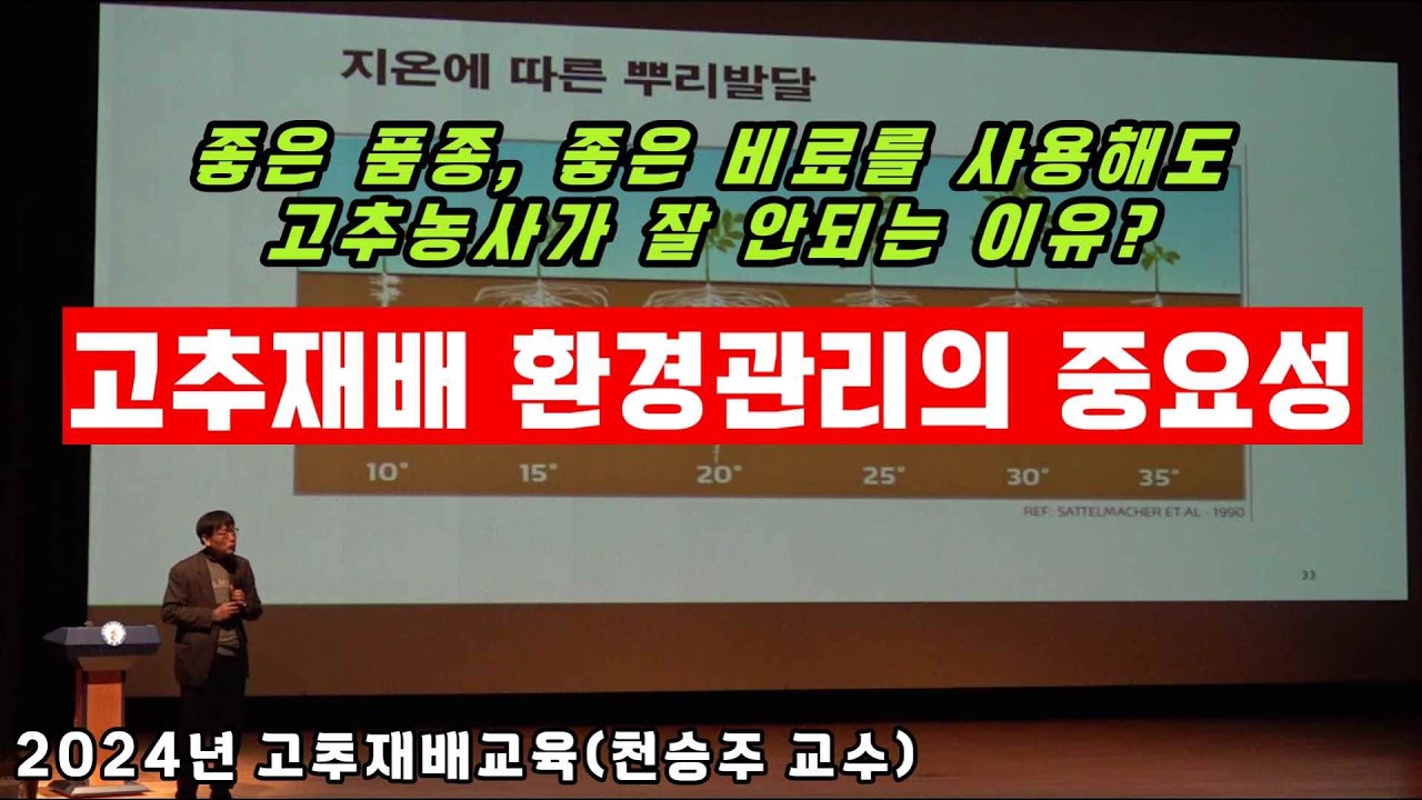 24년 고추재배교육 - 환경관리의 중요성