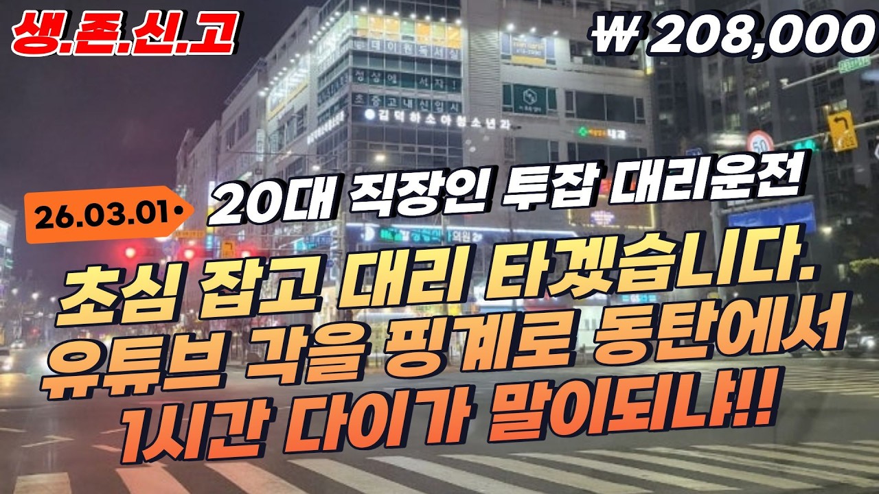 [생존신고] 유튜브 영상각 욕심내다 망했습니다… 동탄 북광장 1시간 다이... 대리운전 현실 | 달리는노아 #직장인투잡 #위페드 #93m #대리운전